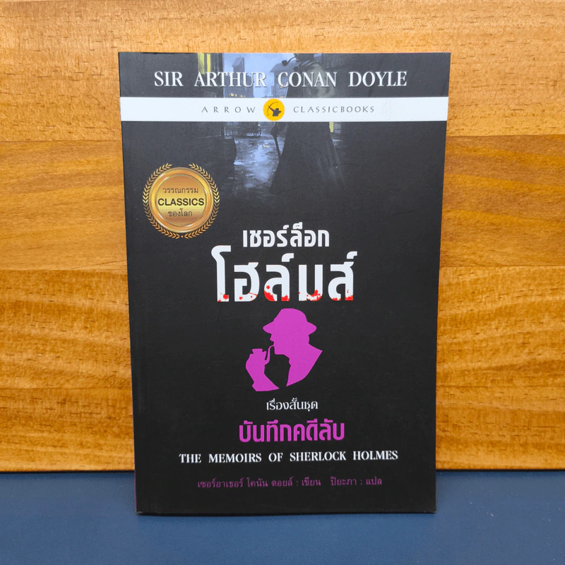 เชอร์ล็อก โฮล์มส์ บันทึกคดีลับ - เซอร์ อาร์เธอร์ โคนัน ดอยส์ รูปที่ 1