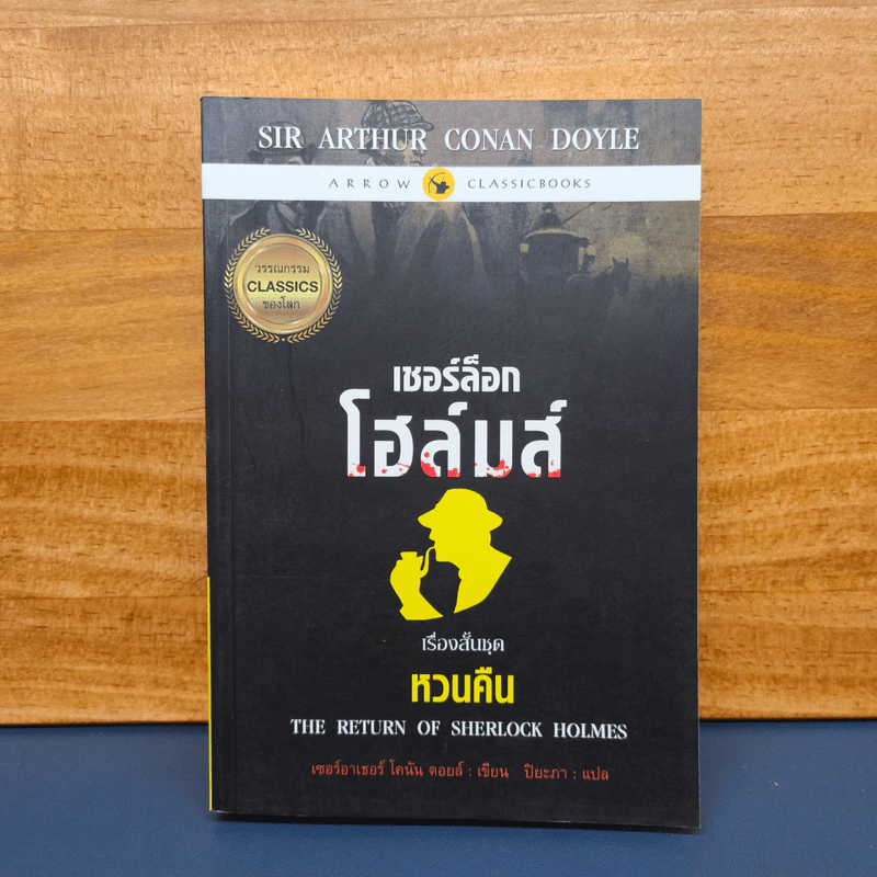 เชอร์ล็อกโฮล์มส์ เรื่องสั้นชุด หวนคืน The Return of Sherlock Holmes - เซอร์อาเทอร์ โคแนน ดอยล์, ปิยะภา รูปที่ 1