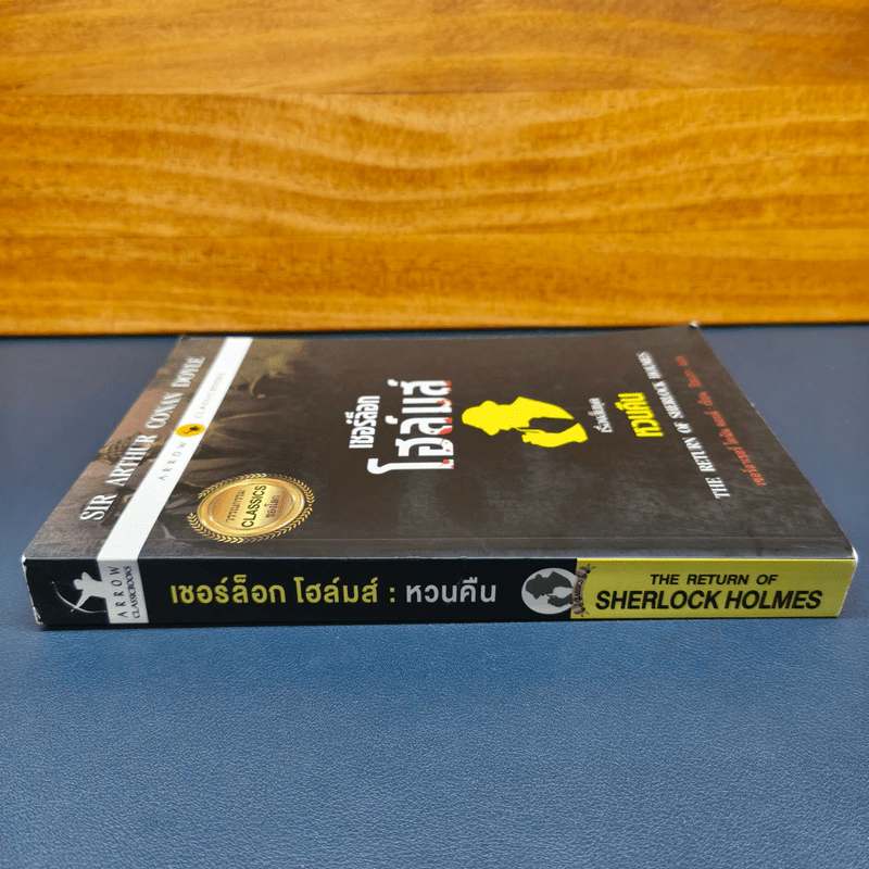 เชอร์ล็อกโฮล์มส์ เรื่องสั้นชุด หวนคืน The Return of Sherlock Holmes - เซอร์อาเทอร์ โคแนน ดอยล์, ปิยะภา รูปที่ 2