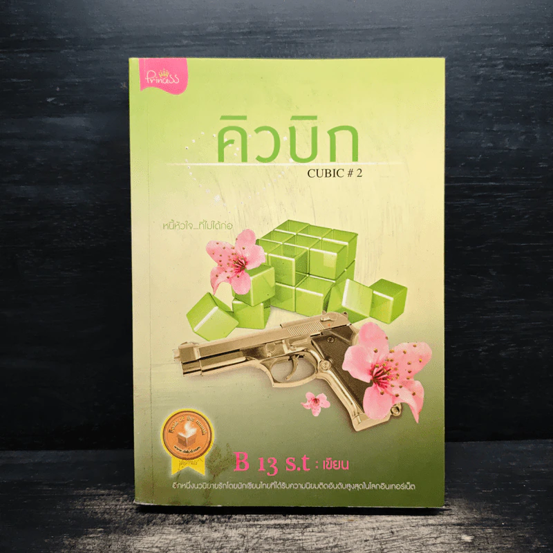 คิวบิก เล่ม 2 - B 12 s.t รูปที่ 1