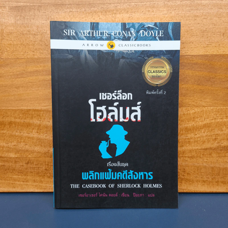 เชอร์ล็อกโฮล์มส์ ตอน พลิกแฟ้มคดีสังหาร - เซอร์อาเทอร์ โคแนน ดอยล์ รูปที่ 1