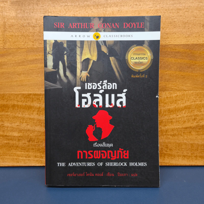 ✔️เชอร์ล็อก โฮล์มส์ ตอน การผจญภัย - เซอร์อาเทอร์ โคแนน ดอยล์ รูปที่ 1