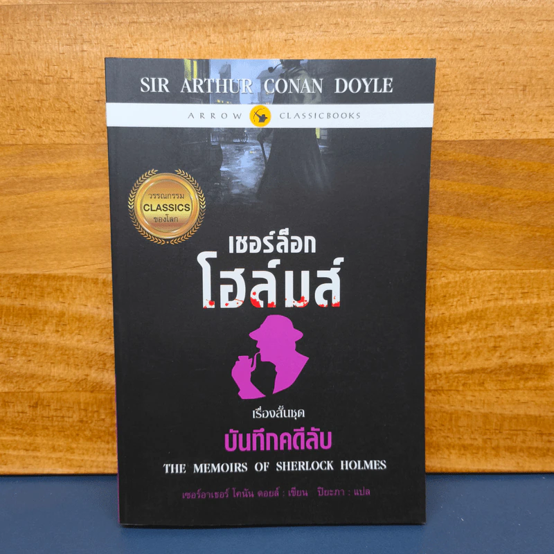 เชอร์ล็อกโฮล์มส์ เรื่องสั้นชุด บันทึกคดีลับ รูปที่ 1