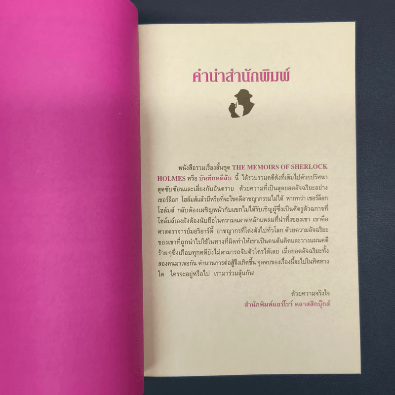 เชอร์ล็อกโฮล์มส์ เรื่องสั้นชุด บันทึกคดีลับ รูปที่ 6