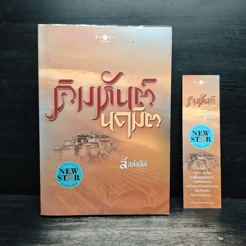 คิมหันต์นฤมิต - ลัลล์ลลิล รูปที่ 1