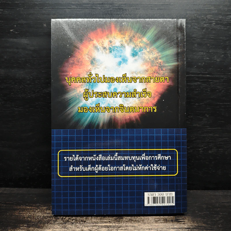 ติดอาวุธผู้นำ Think Big - วิกรณ์ รักษ์ปวงชน รูปที่ 2