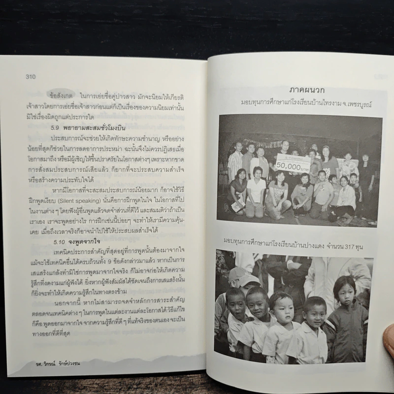 ติดอาวุธผู้นำ Think Big - วิกรณ์ รักษ์ปวงชน รูปที่ 10