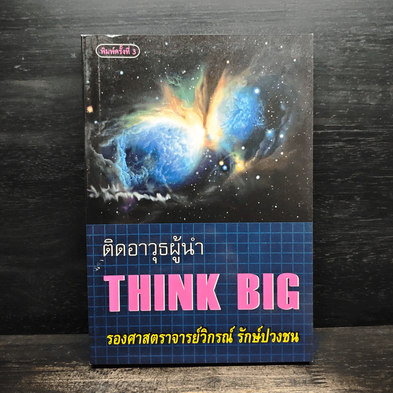 ติดอาวุธผู้นำ Think Big - วิกรณ์ รักษ์ปวงชน รูปที่ 1
