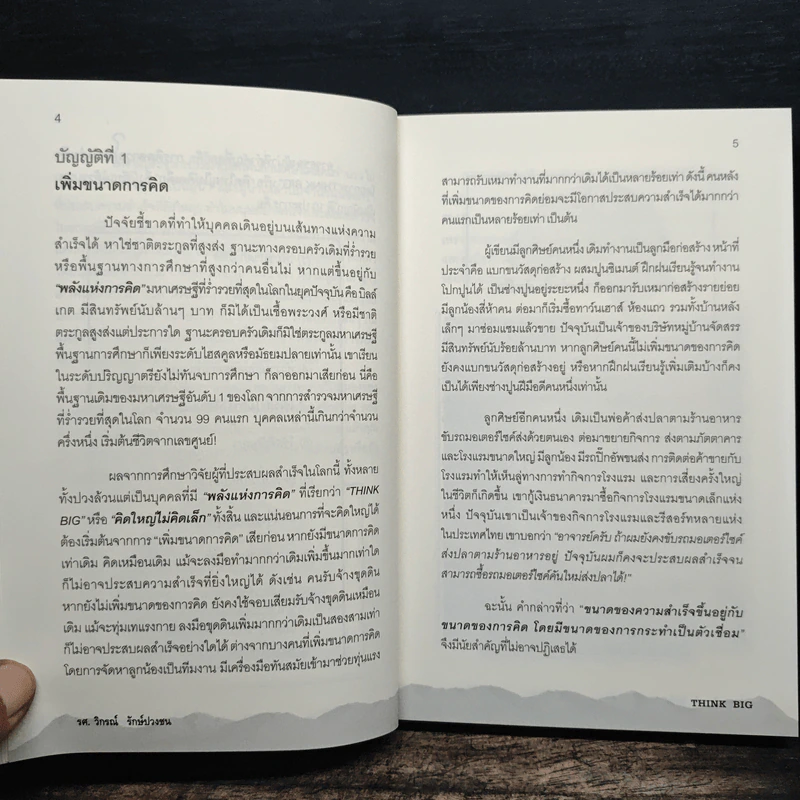 ติดอาวุธผู้นำ Think Big - วิกรณ์ รักษ์ปวงชน รูปที่ 9