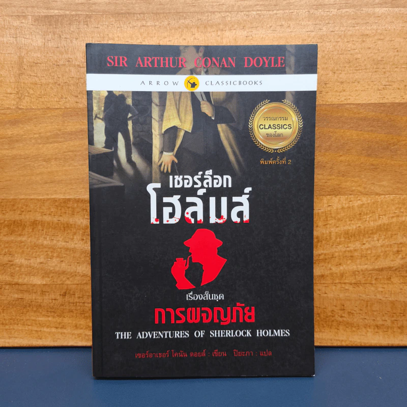 เรื่องสั้นเชอร์ล็อกโฮล์มส์ ชุด การผจญภัย - เซอร์อาเทอร์ โคแนน ดอยล์ รูปที่ 1