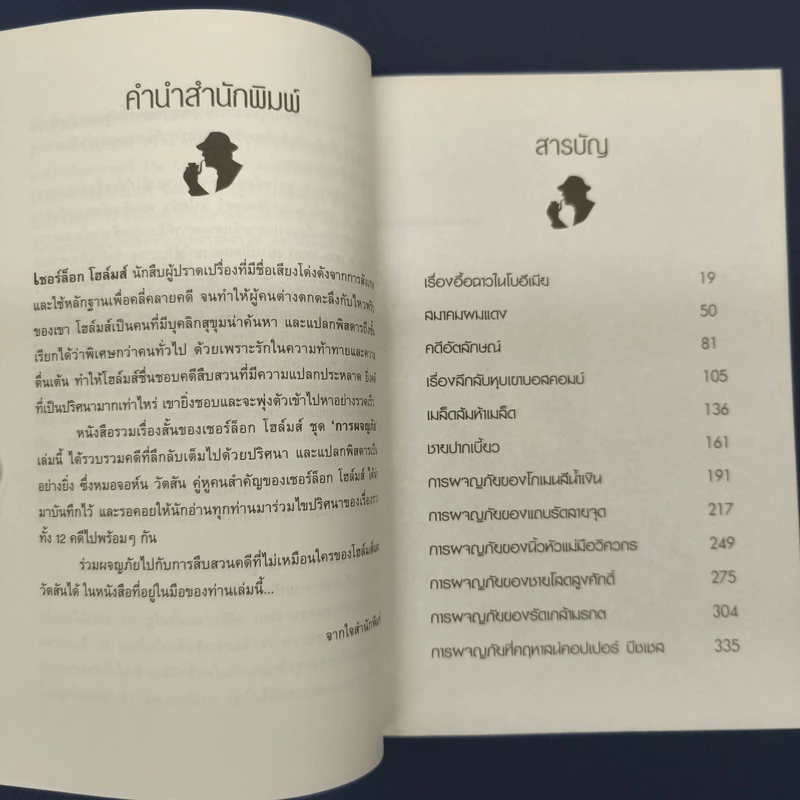 เรื่องสั้นเชอร์ล็อกโฮล์มส์ ชุด การผจญภัย - เซอร์อาเทอร์ โคแนน ดอยล์ รูปที่ 6