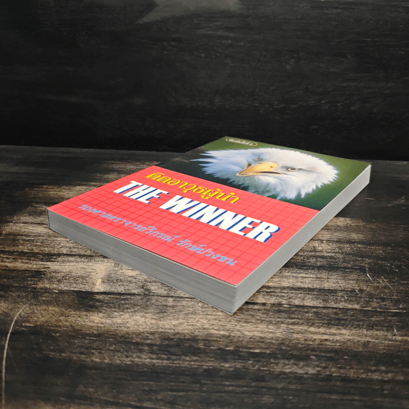ติดอาวุธผู้นำ The Winner - วิกรณ์ รักษ์ปวงชน รูปที่ 4