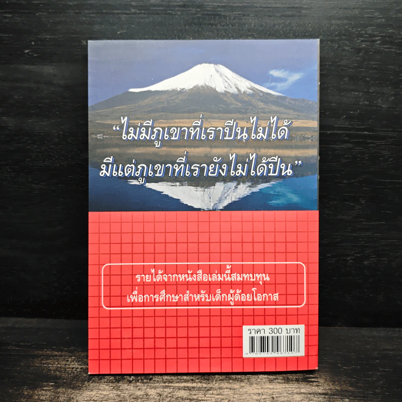 ติดอาวุธผู้นำ The Winner - วิกรณ์ รักษ์ปวงชน รูปที่ 2