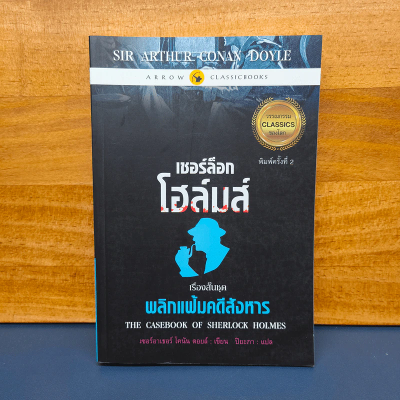 เชอร์ล็อกโฮล์มส์ ตอน พลิกแฟ้มคดีสังหาร - เซอร์อาเทอร์ โคแนน ดอยล์ รูปที่ 1