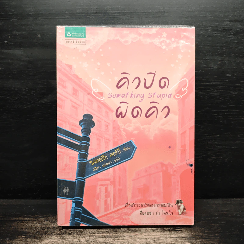 คิวปิดผิดคิว Something Stupid - วิคตอเรีย คอร์บี รูปที่ 1