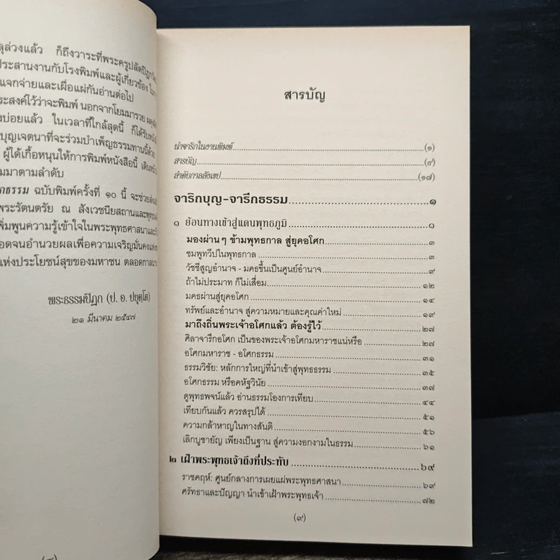 จารึกบุญ จารึกธรรม - พระธรรมปิฎก (ป.อ.อยุตโต) รูปที่ 7