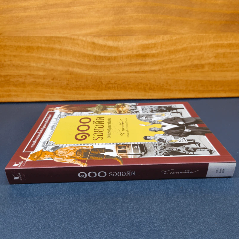 ✔️100 รอยอดีต ฉบับปรับปรุงและเพิ่มเติม - ส.พลายน้อย รูปที่ 2