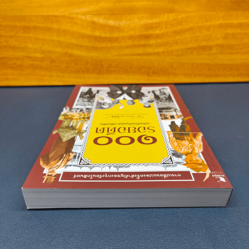 ✔️100 รอยอดีต ฉบับปรับปรุงและเพิ่มเติม - ส.พลายน้อย รูปที่ 4