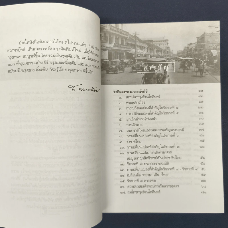 ✔️100 รอยอดีต ฉบับปรับปรุงและเพิ่มเติม - ส.พลายน้อย รูปที่ 7