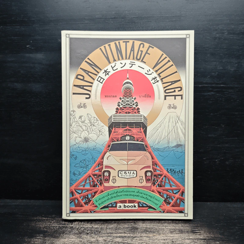 Japan Vintage Village - ทรงกลด บางยี่ขัน รูปที่ 1