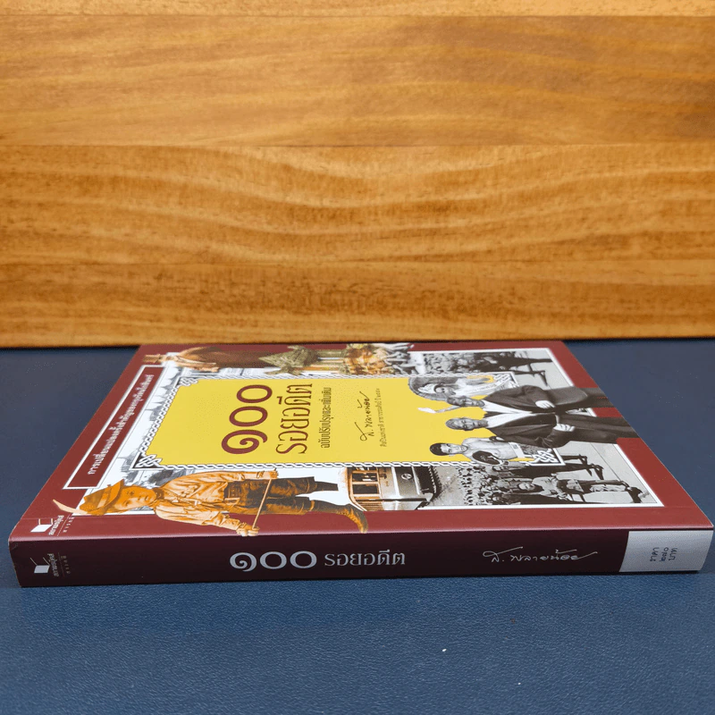 ✔️100 รอยอดีต ฉบับปรับปรุงและเพิ่มเติม - ส.พลายน้อย รูปที่ 2