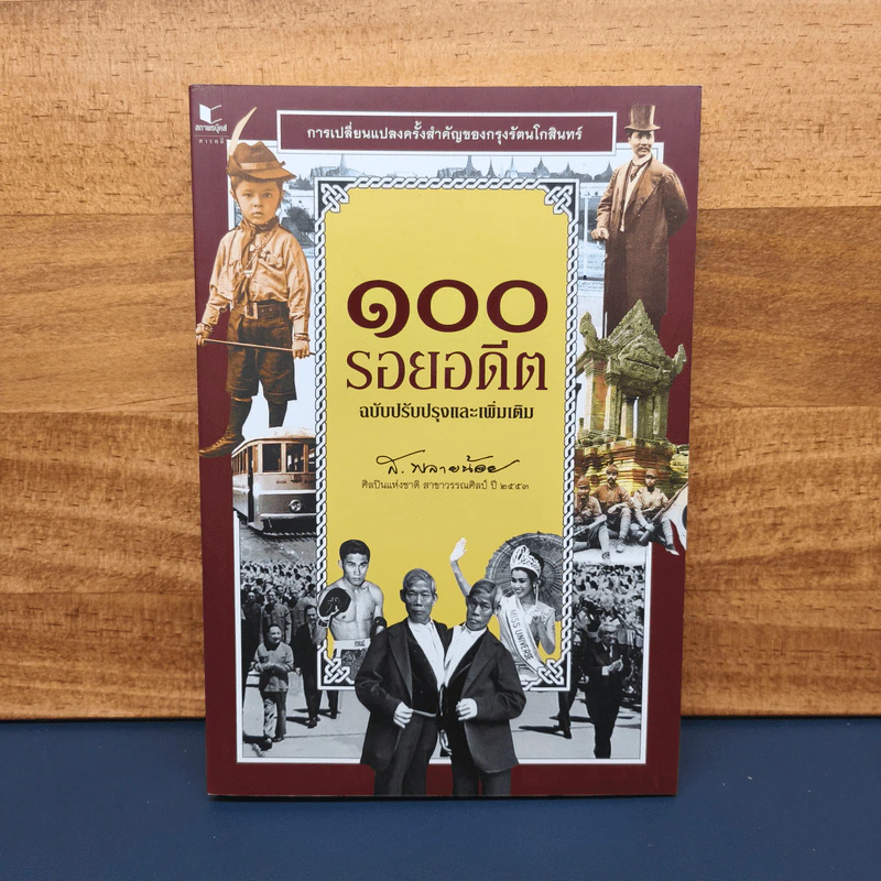 ✔️100 รอยอดีต ฉบับปรับปรุงและเพิ่มเติม - ส.พลายน้อย รูปที่ 1