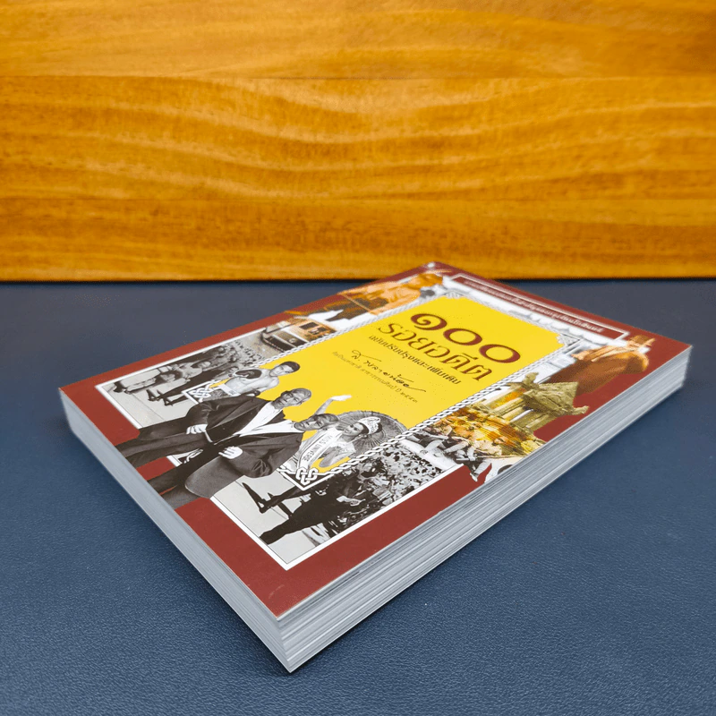 ✔️100 รอยอดีต ฉบับปรับปรุงและเพิ่มเติม - ส.พลายน้อย รูปที่ 3