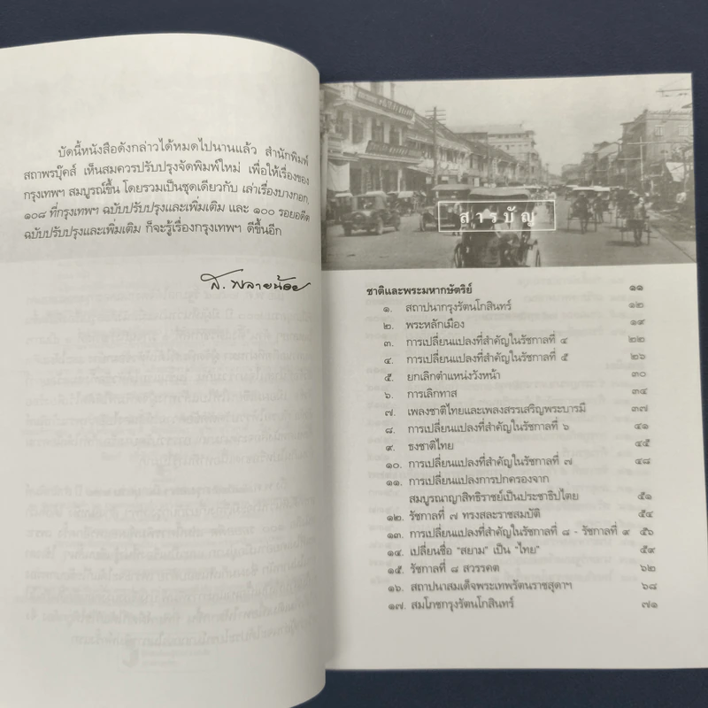 ✔️100 รอยอดีต ฉบับปรับปรุงและเพิ่มเติม - ส.พลายน้อย รูปที่ 7
