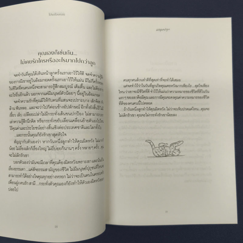 โปรดโอบกอดมนุษย์ลูก - วีรพร นิติประภา รูปที่ 8
