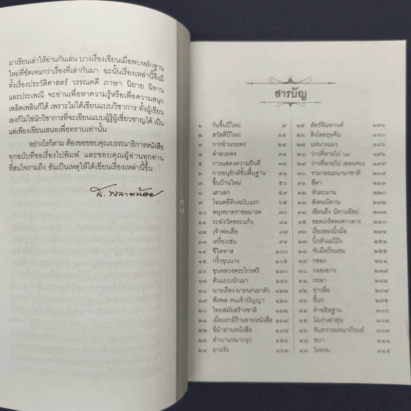 เกร็ดย่อยร้อยเรื่อง - ส.พลายน้อย รูปที่ 6