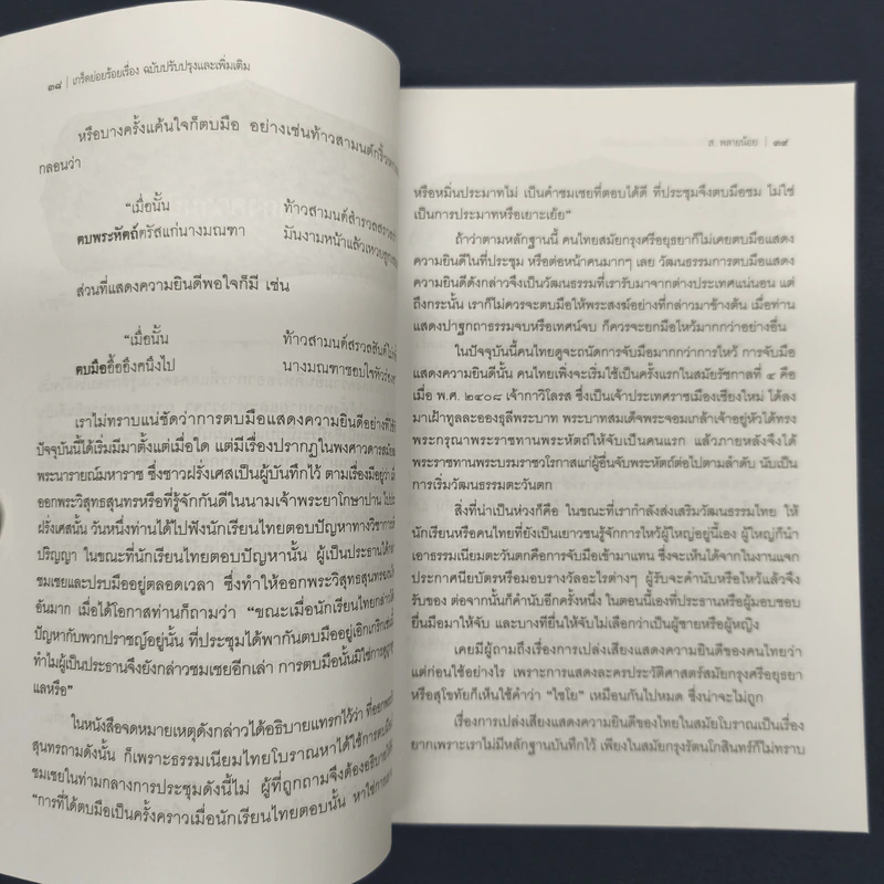 เกร็ดย่อยร้อยเรื่อง - ส.พลายน้อย รูปที่ 8