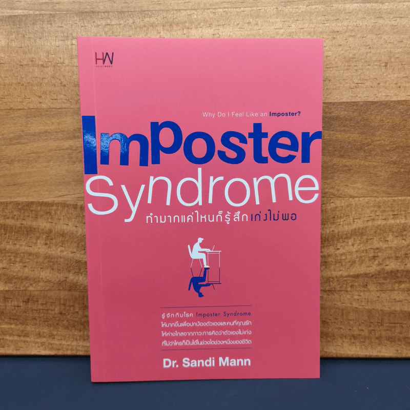 ✔️ทำมากแค่ไหนก็รู้สึกเก่งไม่พอ Imposter Syndrome - Dr.Sandi Mann รูปที่ 1
