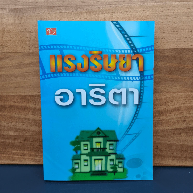 ✔️แรงริษยา - อาริตา รูปที่ 1