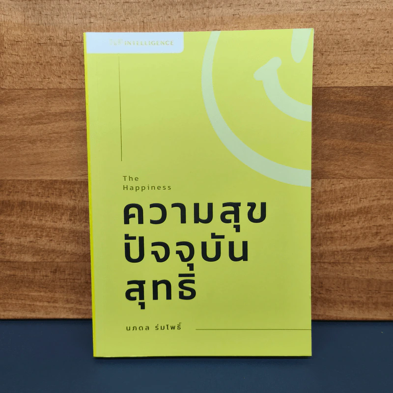 THE HAPPINESS : ความสุขปัจจุบันสุทธิ - นภดล ร่มโพธิ์ รูปที่ 1