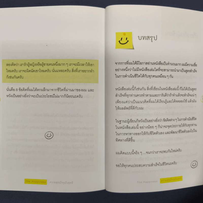 THE HAPPINESS : ความสุขปัจจุบันสุทธิ - นภดล ร่มโพธิ์ รูปที่ 9