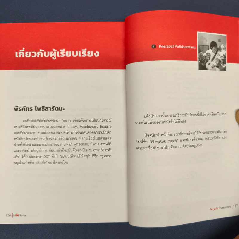 ป๋าเต็ด Talk วัยรุ่นเอ๋ย ป๋าเคยมาก่อน รูปที่ 9