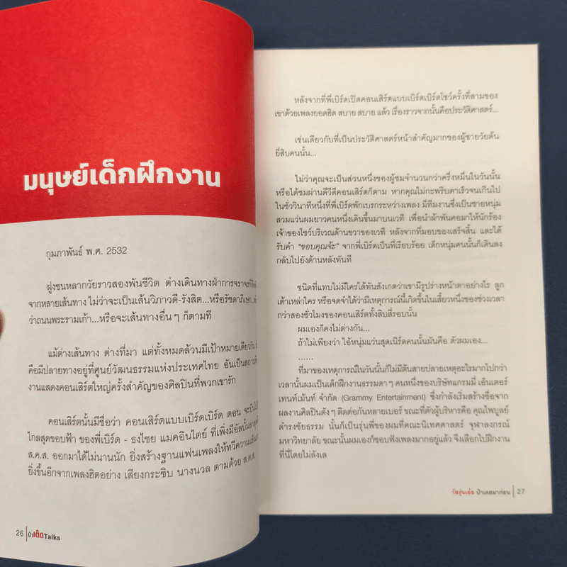ป๋าเต็ด Talk วัยรุ่นเอ๋ย ป๋าเคยมาก่อน รูปที่ 8