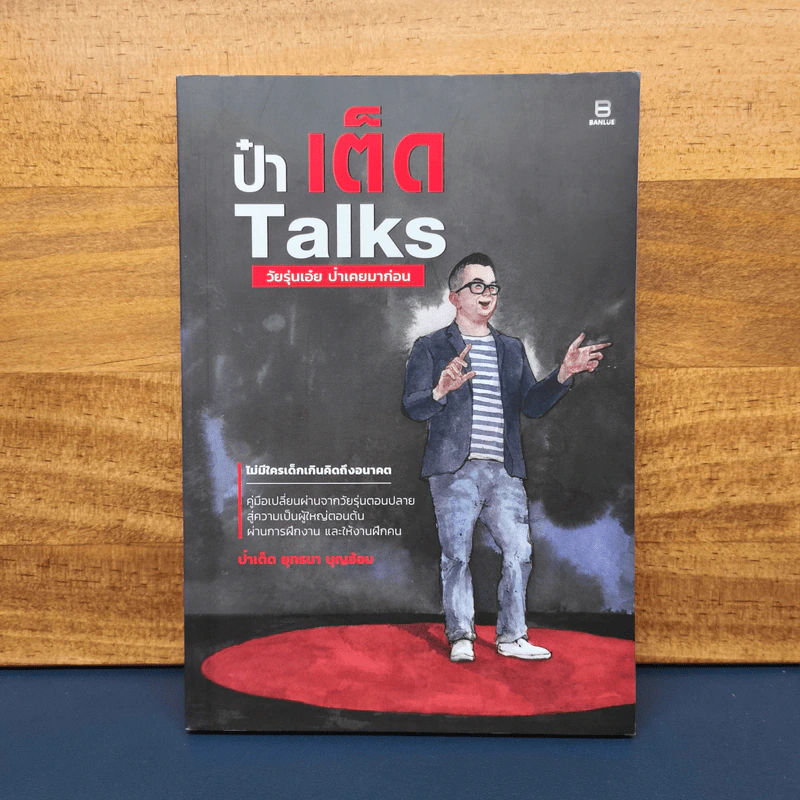 ป๋าเต็ด Talk วัยรุ่นเอ๋ย ป๋าเคยมาก่อน รูปที่ 1