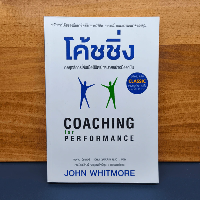 โค้ชชิ่ง กลยุทธ์การโค้ชเพื่อพิชิตเป้าหมายอย่างมืออาชีพ - John Whitmore รูปที่ 1