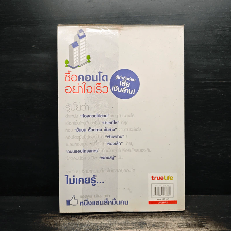 ซื้อคอนโดอย่าใจเร็ว Think of Living รูปที่ 2
