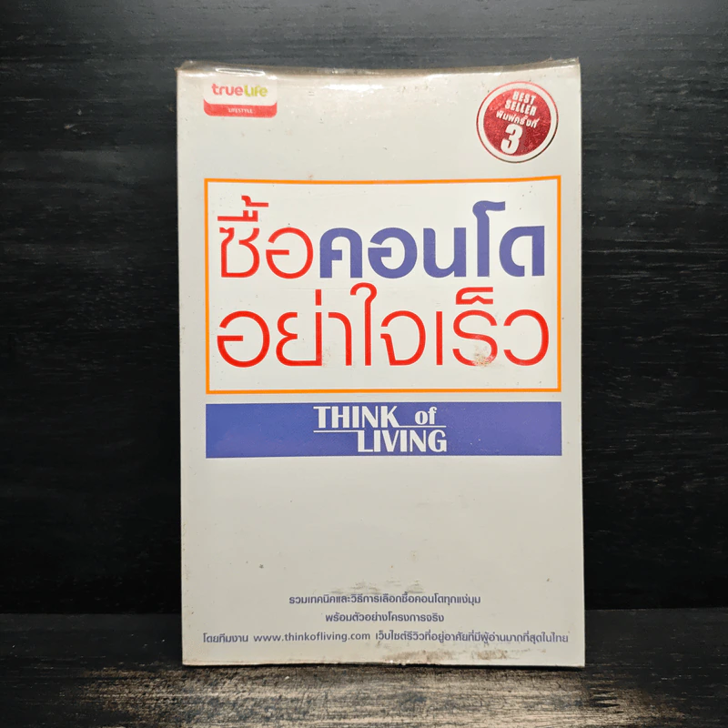 ซื้อคอนโดอย่าใจเร็ว Think of Living รูปที่ 1