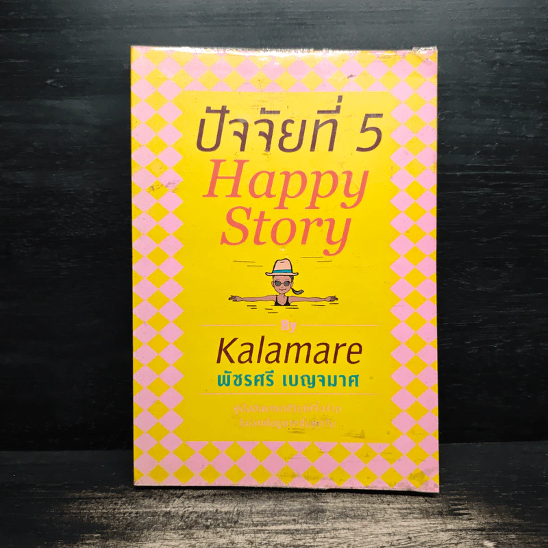 ปัจจัยที่ 5 Happy Story - Kalamare พัชรศรี เบญจมาศ รูปที่ 1