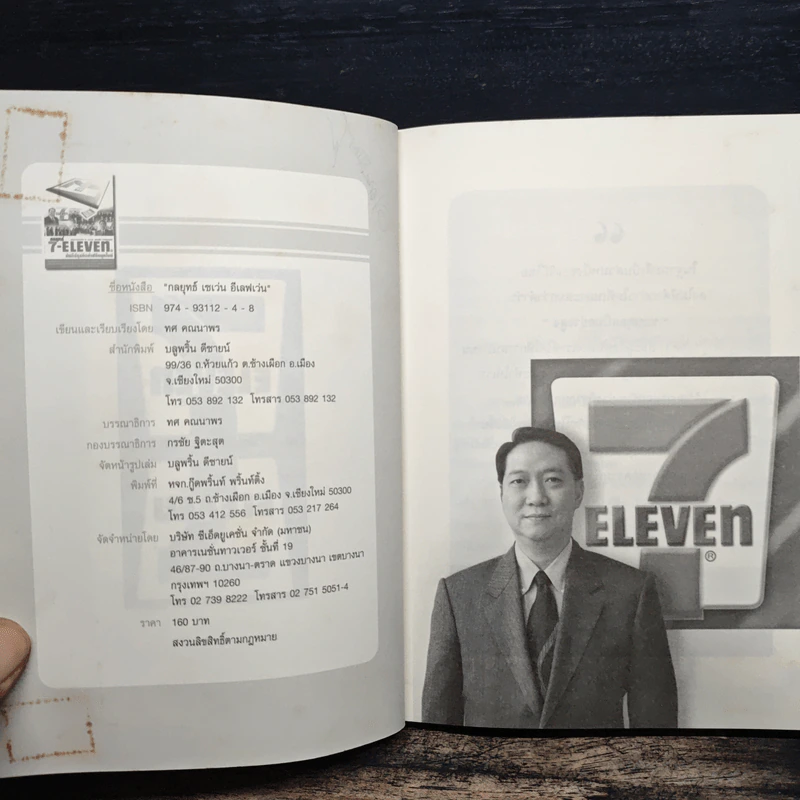 กลยุทธ์ 7-Eleven คัมภีร์ธุรกิจค้าปลีกยุคใหม่ - ทศ คณนาพร รูปที่ 7