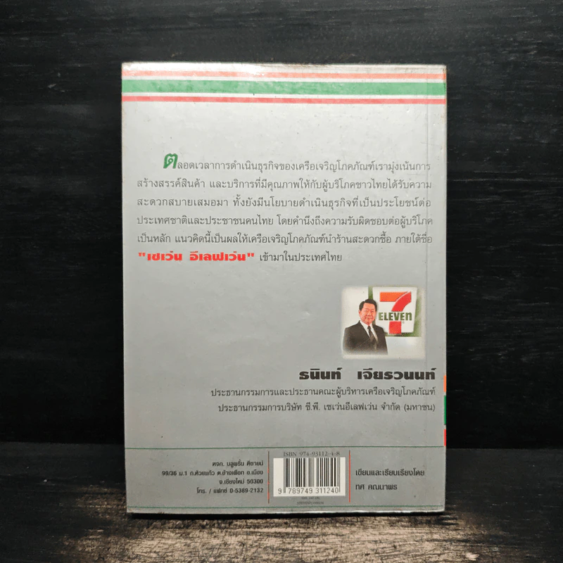 กลยุทธ์ 7-Eleven คัมภีร์ธุรกิจค้าปลีกยุคใหม่ - ทศ คณนาพร รูปที่ 2