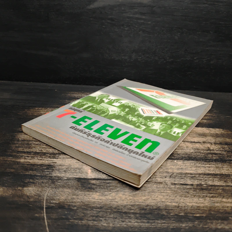 กลยุทธ์ 7-Eleven คัมภีร์ธุรกิจค้าปลีกยุคใหม่ - ทศ คณนาพร รูปที่ 4