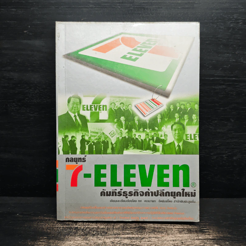 กลยุทธ์ 7-Eleven คัมภีร์ธุรกิจค้าปลีกยุคใหม่ - ทศ คณนาพร รูปที่ 1
