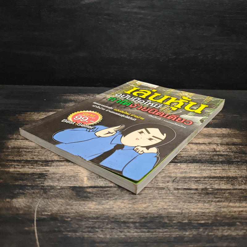 เล่นหุ้นฉบับมือใหม่ ทำได้ง่ายนิดเดียว - เป็นเกียรติ รูปที่ 4