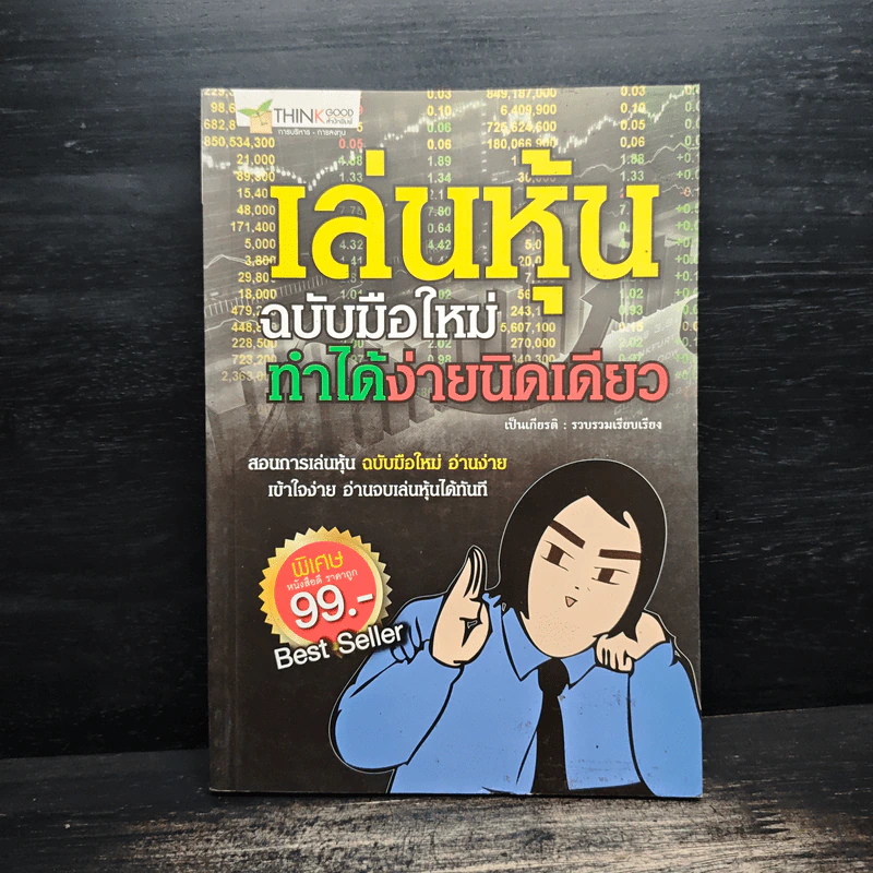 เล่นหุ้นฉบับมือใหม่ ทำได้ง่ายนิดเดียว - เป็นเกียรติ รูปที่ 1