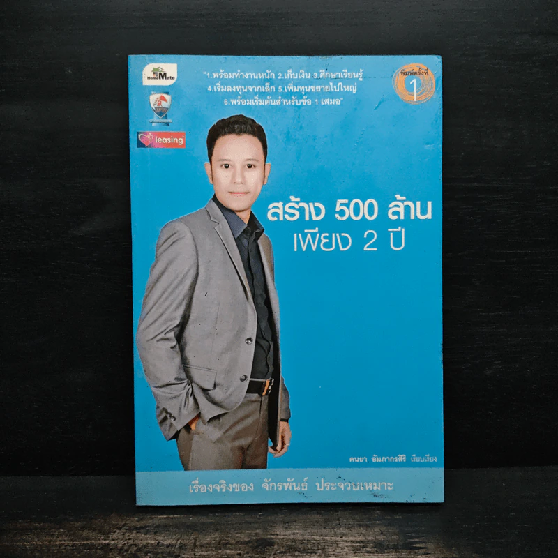 สร้าง 500 ล้านเพียง 2 ปี จักรพันธ์ ประจวบเหมาะ รูปที่ 1