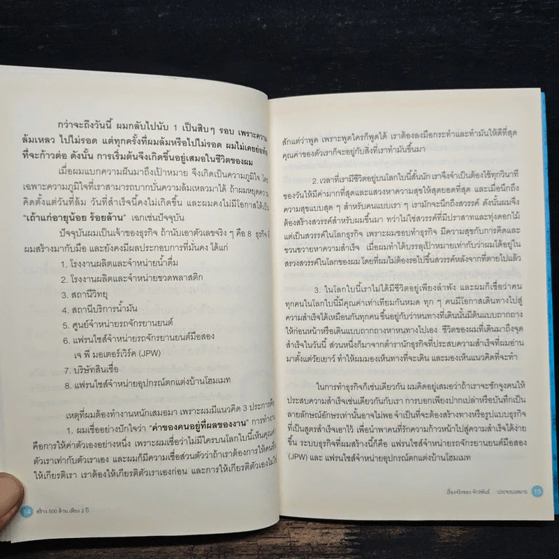 สร้าง 500 ล้านเพียง 2 ปี จักรพันธ์ ประจวบเหมาะ รูปที่ 9